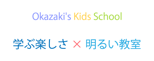 Okazaki's Kids School 学ぶ楽しさ × 明るい教室